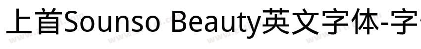 上首Sounso Beauty英文字体字体转换
